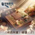 Soooradio 基督教廣播電台 穿越聖經（994） - 〈何西阿書〉導讀（2）