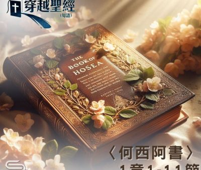 Soooradio 基督教廣播電台 穿越聖經（995） - 〈何西阿書〉1章1-11節