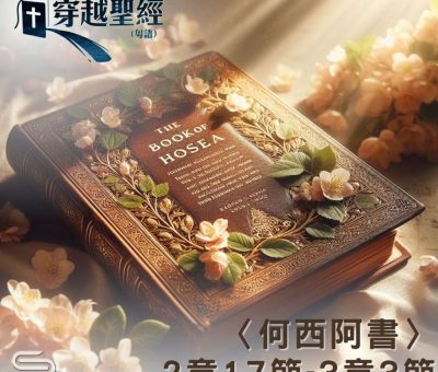 Soooradio 基督教廣播電台 穿越聖經（997） - 〈何西阿書〉2章17節-3章3節