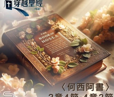 Soooradio 基督教廣播電台 穿越聖經（998） - 〈何西阿書〉3章4節-4章2節