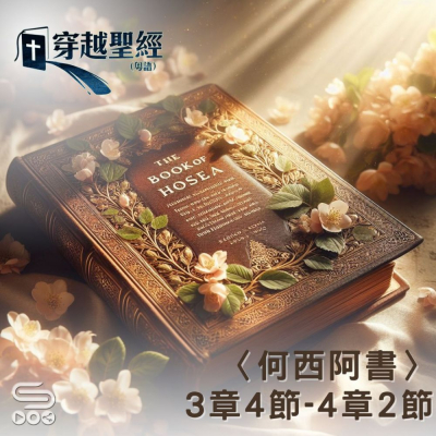 Soooradio 基督教廣播電台 穿越聖經（998） - 〈何西阿書〉3章4節-4章2節