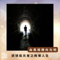 Soooradio 基督教廣播電台 逆境追光者之絢爛人生（02）-由黑暗轉向光明