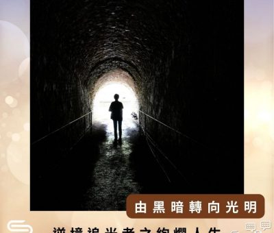 Soooradio 基督教廣播電台 逆境追光者之絢爛人生（02）-由黑暗轉向光明