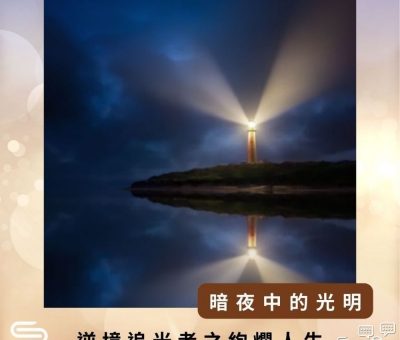 Soooradio 基督教廣播電台 逆境追光者之絢爛人生（03）-暗夜中的光明