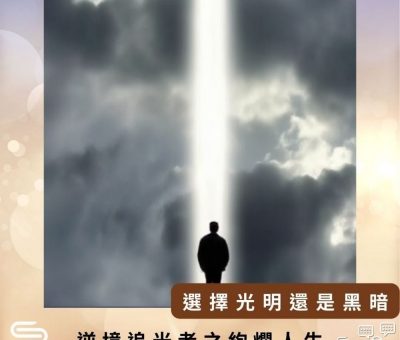 Soooradio 基督教廣播電台 逆境追光者之絢爛人生（04）-選擇光明還是黑暗