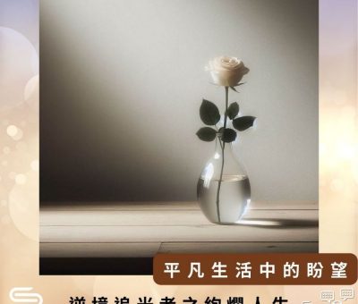 Soooradio 基督教廣播電台 逆境追光者之絢爛人生（05）-平凡生活中的盼望