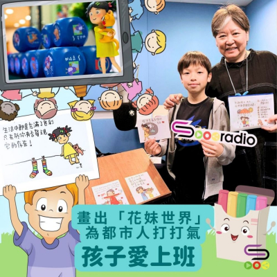 Soooradio 基督教廣播電台 孩子愛上班（09）- 畫出「花妹世界」為都市人打打氣