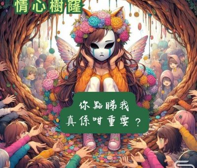 Soooradio 基督教廣播電台 情心樹窿（07）-你點睇我，真係咁重要？