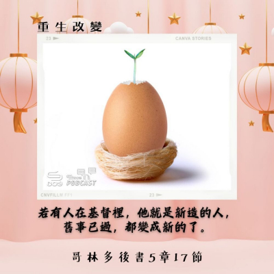 Soooradio 基督教廣播電台 每日 靜．聽．想 2024（039） -哥林多後書5章17節