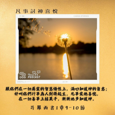 Soooradio 基督教廣播電台 每日 靜．聽．想 2024（048） -哥羅西書1章9-10節