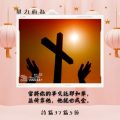 Soooradio 基督教廣播電台 每日 靜．聽．想 2024（052） - 量力而為