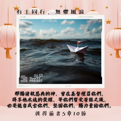 Soooradio 基督教廣播電台 每日 靜．聽．想 2024（055） -彼得前書5章10節