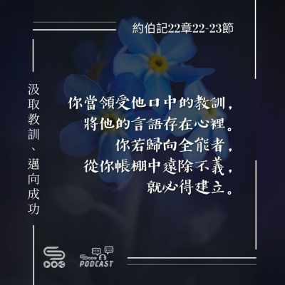 Soooradio 基督教廣播電台 每日 靜．聽．想 2024（070） -約伯記22章22-23節