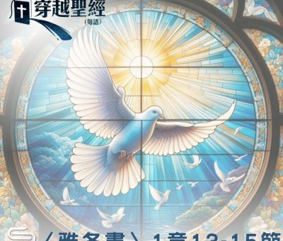 Soooradio 基督教廣播電台 穿越聖經（1011） - 〈雅各書〉1章13-15節