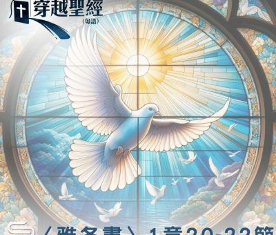 Soooradio 基督教廣播電台 穿越聖經（1013） - 〈雅各書〉1章20-22節