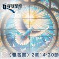 Soooradio 基督教廣播電台 穿越聖經（1017） - 〈雅各書〉2章14-20節