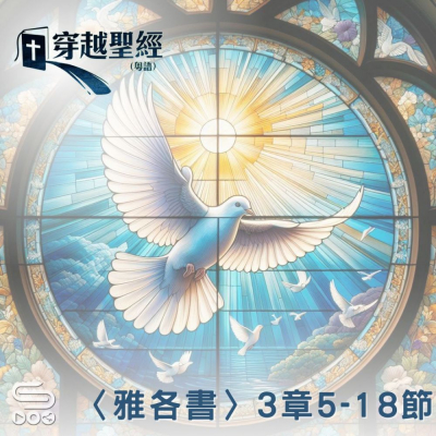 Soooradio 基督教廣播電台 穿越聖經（1019） - 〈雅各書〉3章5-18節