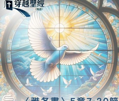 Soooradio 基督教廣播電台 穿越聖經（1023） - 〈雅各書〉5章7-20節