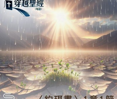 Soooradio 基督教廣播電台 穿越聖經（1024） - 〈約珥書〉1章1節