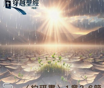 Soooradio 基督教廣播電台 穿越聖經（1025） - 〈約珥書〉1章2-6節