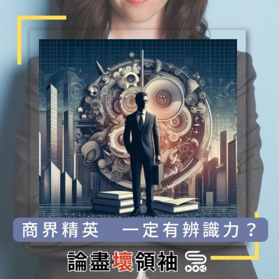 Soooradio 基督教廣播電台 論盡壞領袖（06）- 商界精英 一定有辨識力？