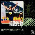 Soooradio 基督教廣播電台 讓愛跑動（20）-當Jacky訪問Jacky（下）