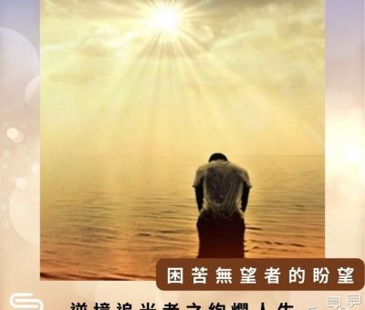 Soooradio 基督教廣播電台 逆境追光者之絢爛人生（08）-困苦無望者的盼望