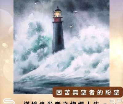 Soooradio 基督教廣播電台 逆境追光者之絢爛人生（09）-盼望是帶著信心的生活