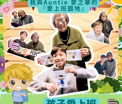 Soooradio 基督教廣播電台 孩子愛上班（10）-我與Auntie 麥之華的「愛上班園地」05