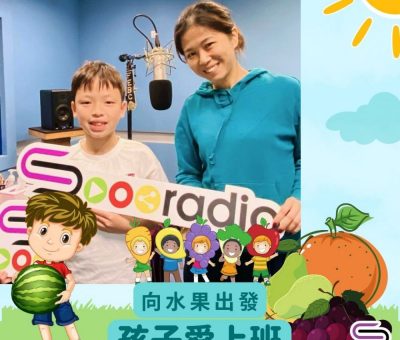 Soooradio 基督教廣播電台 孩子愛上班（11）-向水果出發