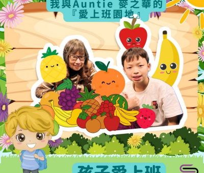 Soooradio 基督教廣播電台 孩子愛上班（12）-我與Auntie麥之華的「愛上班園地」06
