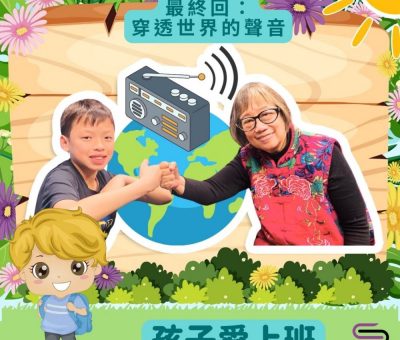 Soooradio 基督教廣播電台 孩子愛上班（13）-最終回：穿透世界的聲音