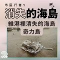 Soooradio 基督教廣播電台 市區行者4 - 消失的海島（01）-維港裡消失的海島 — 奇力島