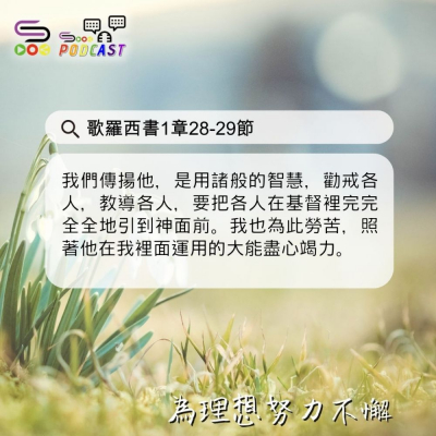 Soooradio 基督教廣播電台 每日 靜．聽．想 2024（094） -歌羅西書1章28-29節