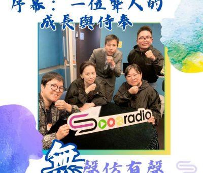 Soooradio 基督教廣播電台 無聲仿有聲（01）-序幕：一位聾人的成長與侍奉