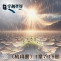 Soooradio 基督教廣播電台 穿越聖經（1026） - 〈約珥書〉1章7-15節