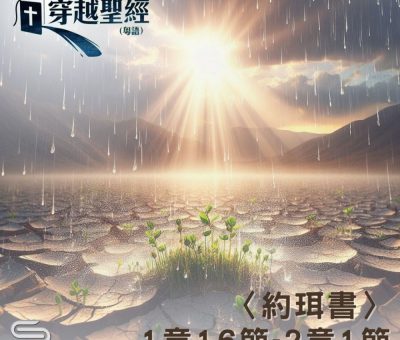 Soooradio 基督教廣播電台 穿越聖經（1027） - 〈約珥書〉1章16節-2章1節