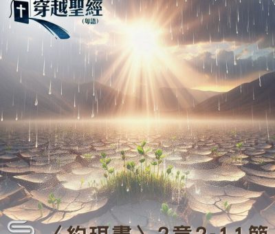 Soooradio 基督教廣播電台 穿越聖經（1028） - 〈約珥書〉2章2-11節