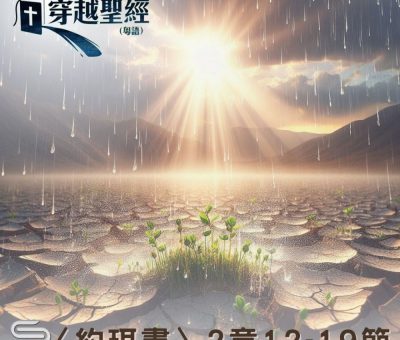 Soooradio 基督教廣播電台 穿越聖經（1029） - 〈約珥書〉2章12-19節
