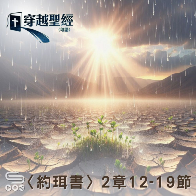 Soooradio 基督教廣播電台 穿越聖經（1029） - 〈約珥書〉2章12-19節
