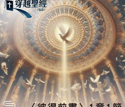 Soooradio 基督教廣播電台 穿越聖經（1032） - 〈彼得前書〉1章1節