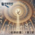 Soooradio 基督教廣播電台 穿越聖經（1033） - 〈彼得前書〉1章2節