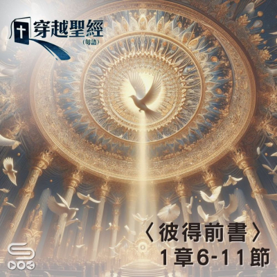 Soooradio 基督教廣播電台 穿越聖經（1035） - 〈彼得前書〉1章6-11節