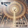 Soooradio 基督教廣播電台 穿越聖經（1037） - 〈彼得前書〉1章15-20節