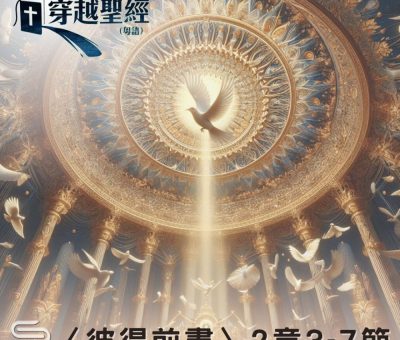 Soooradio 基督教廣播電台 穿越聖經（1039） - 〈彼得前書〉2章3-7節