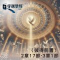 Soooradio 基督教廣播電台 穿越聖經（1041） - 〈彼得前書〉2章17節-3章1節