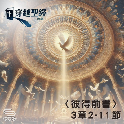 Soooradio 基督教廣播電台 穿越聖經（1042） - 〈彼得前書〉3章2-11節