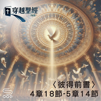 Soooradio 基督教廣播電台 穿越聖經（1046） - 〈彼得前書〉4章18節-5章14節