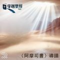 Soooradio 基督教廣播電台 穿越聖經（1047） - 〈阿摩司書〉導讀
