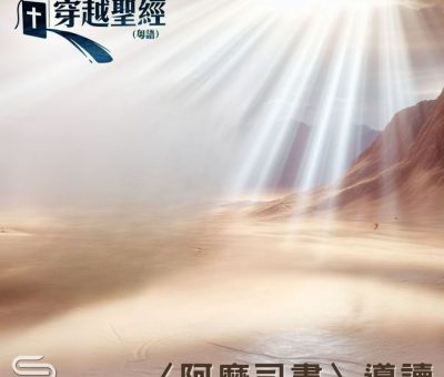 Soooradio 基督教廣播電台 穿越聖經（1047） - 〈阿摩司書〉導讀